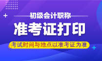 甘肅省初級(jí)會(huì)計(jì)職稱準(zhǔn)考證打印時(shí)間你了解嗎？