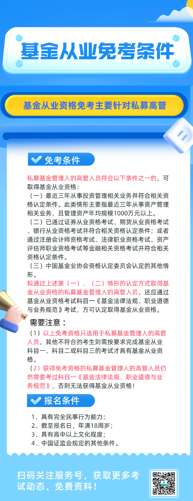 基金從業(yè)資格考試 符合條件可免考一科？