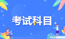 江蘇蘇州2022年初級(jí)會(huì)計(jì)考試科目是啥？