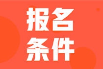 四川省2022年的會計初級考試報名條件你符合嗎？