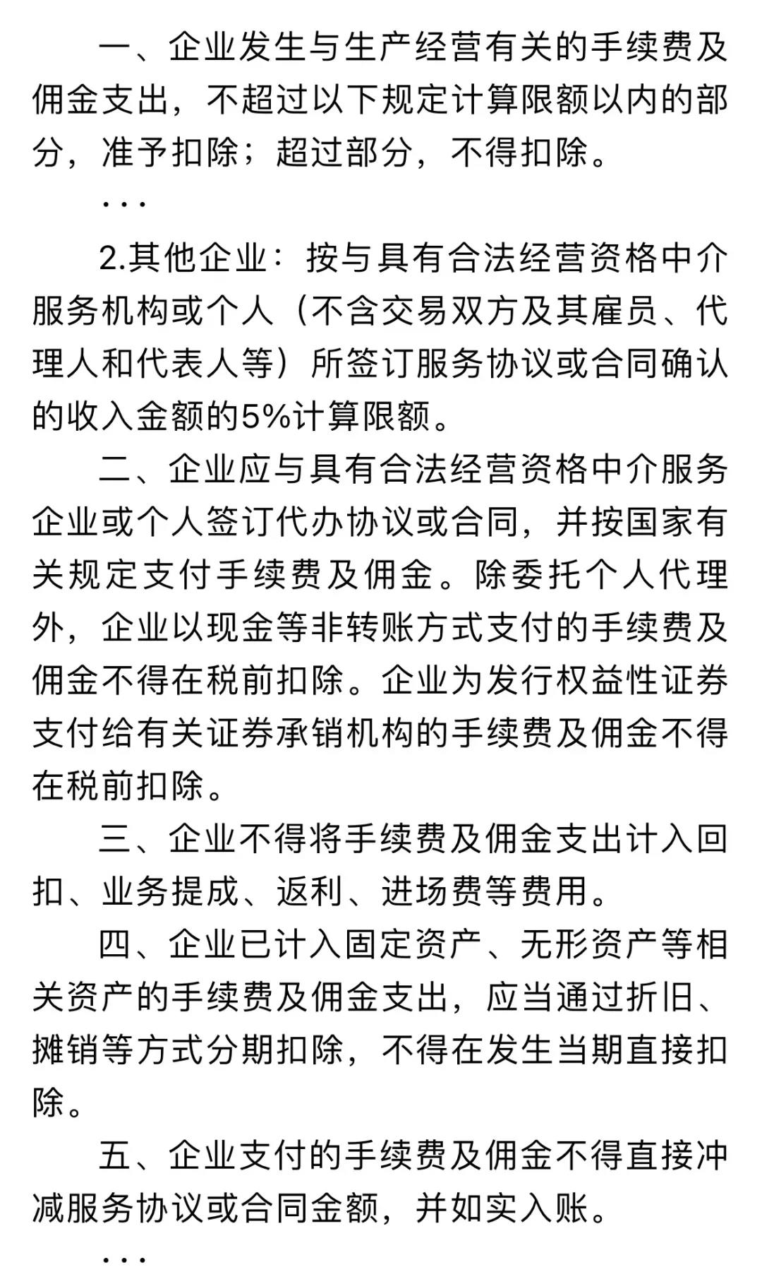 企業(yè)傭金和手續(xù)費(fèi)企業(yè)所得稅稅前扣除標(biāo)準(zhǔn)如何計(jì)算？