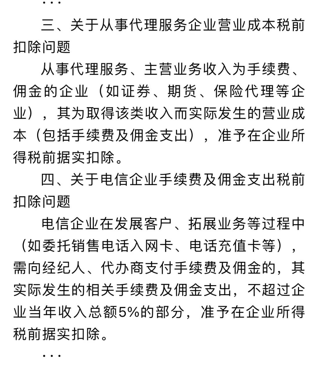 企業(yè)傭金和手續(xù)費(fèi)企業(yè)所得稅稅前扣除標(biāo)準(zhǔn)如何計(jì)算？