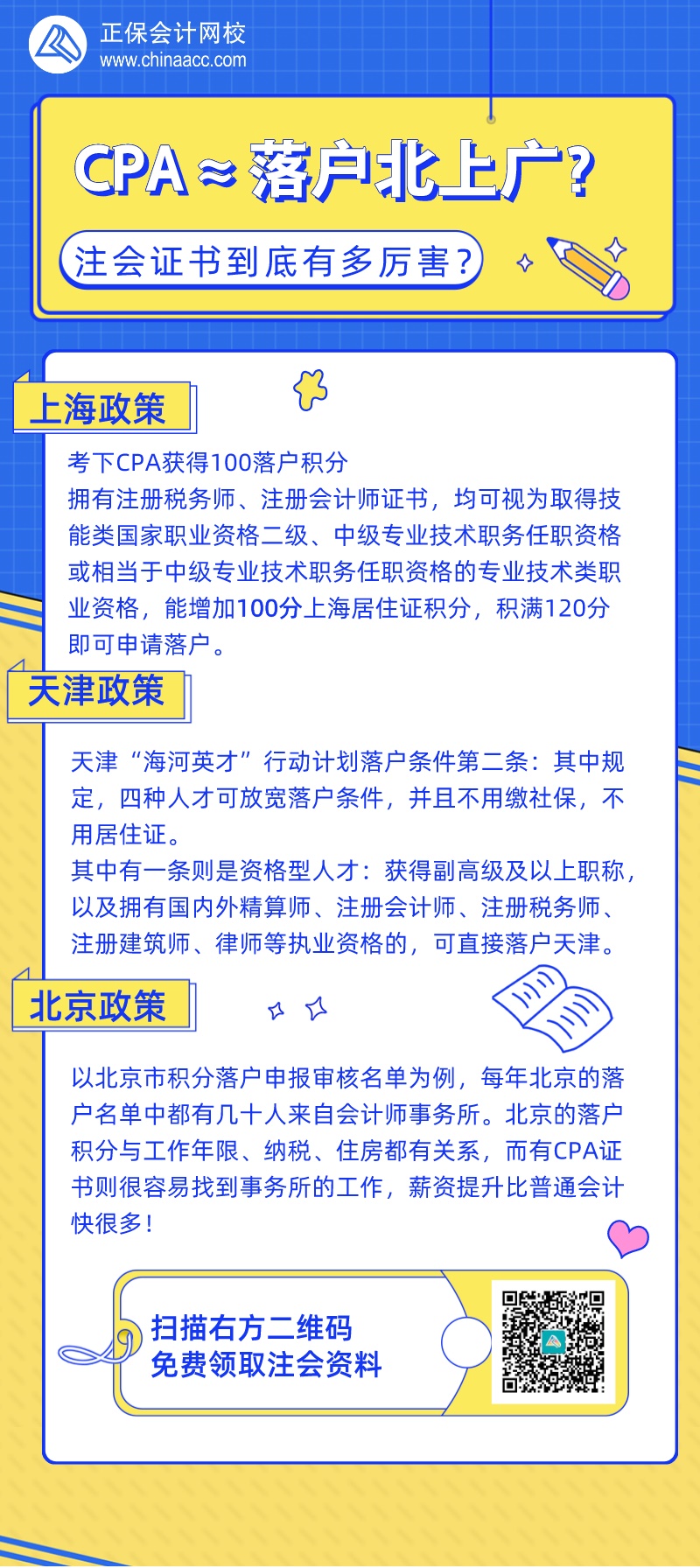 拿下注會證書≈落戶北上廣？