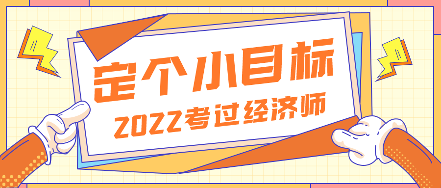 2022定個(gè)小目標(biāo)——考過經(jīng)濟(jì)師