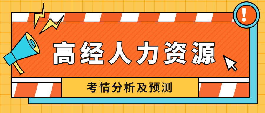 高級經(jīng)濟師人力資源專業(yè)難度如何？看考情分析，預(yù)測2022！