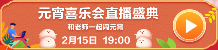 【喜迎元宵】參與元宵喜樂會 備考高會贏好禮