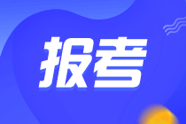 2022年初級管理會(huì)計(jì)師考試還能報(bào)名嗎？