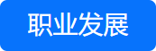 資產(chǎn)評估師職業(yè)發(fā)展