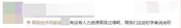 高級(jí)經(jīng)濟(jì)師考過(guò)的朋友來(lái)給初學(xué)者送經(jīng)驗(yàn)啦！