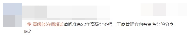 高級(jí)經(jīng)濟(jì)師考過(guò)的朋友來(lái)給初學(xué)者送經(jīng)驗(yàn)啦！