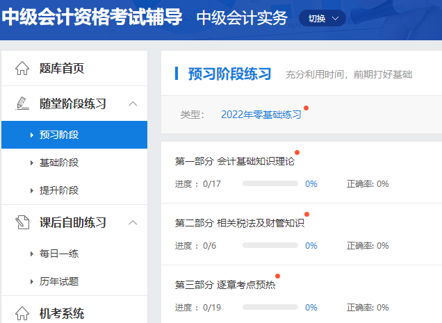 2022年中級會計職稱預(yù)習(xí)階段怎么做題？做哪些題？