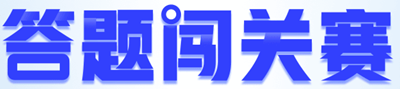 【重磅預(yù)告】初級(jí)會(huì)計(jì)答題闖關(guān)賽即將開啟！闖關(guān)贏大獎(jiǎng) 玩法提前看