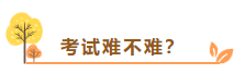 在線等：中級會計考試難不難？需不需要報班學(xué)習(xí)？