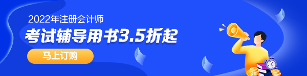 【考生關(guān)注】第一次報(bào)考注會(huì) 需要搭配哪些教輔書？