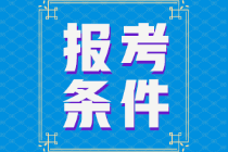 江蘇省2022年初級會計證報考條件是什么？