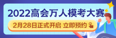 2022年高級會計師萬人?？即筚惣磳硪u 你敢測嗎？