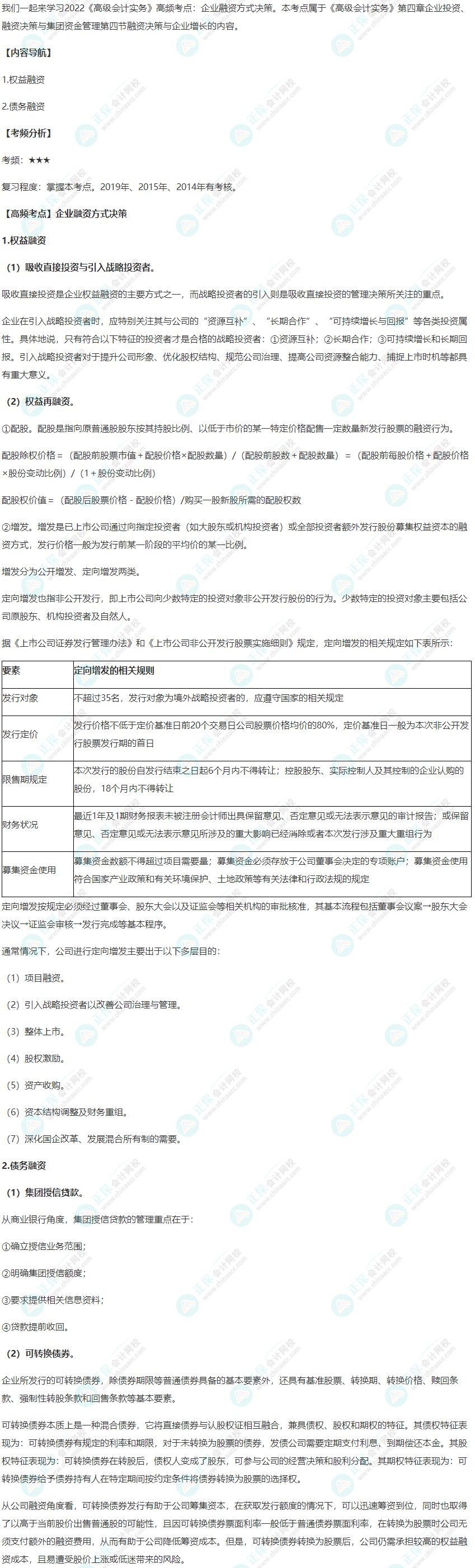 2022年《高級會計實務(wù)》高頻考點：企業(yè)融資方式?jīng)Q策