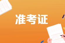 【必看】3月基金從業(yè)資格考試準考證打印相關(guān)問題解答