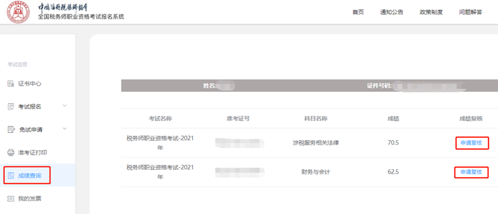 稅務(wù)師考試成績(jī)復(fù)核