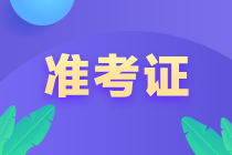 廣東韶關(guān)2022年初級會計考試啥時候打印準(zhǔn)考證？