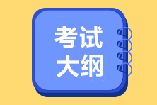 2022年初級會計考試大綱變動很大嗎？是的！