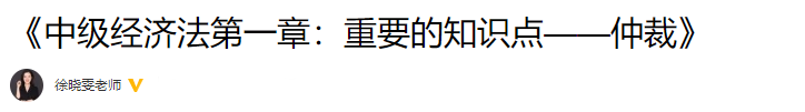 徐曉雯整理：中級會計經(jīng)濟法重要的知識點——仲裁