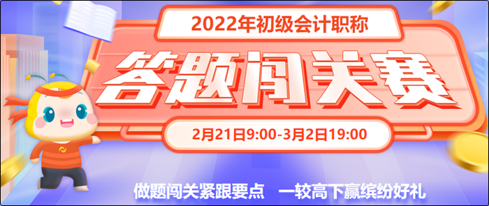 初級(jí)會(huì)計(jì)答題闖關(guān)賽3月2日19:00截止！快來(lái)一較高下！