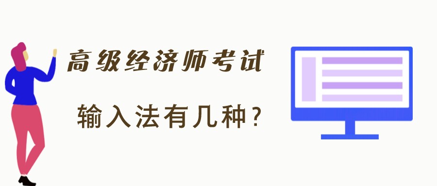 高級(jí)經(jīng)濟(jì)師考試時(shí)只有拼音輸入法？有沒有五筆字型輸入法？