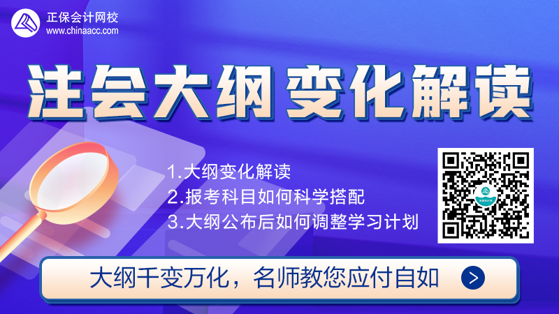 【免費(fèi)直播】2022年注會(huì)考試大綱解析直播來(lái)啦！