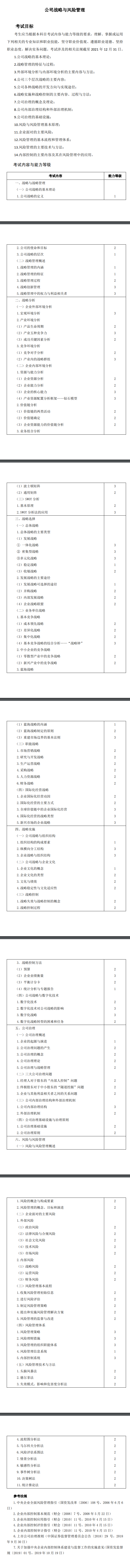 2022年注冊(cè)會(huì)計(jì)師《戰(zhàn)略》考試大綱已公布！