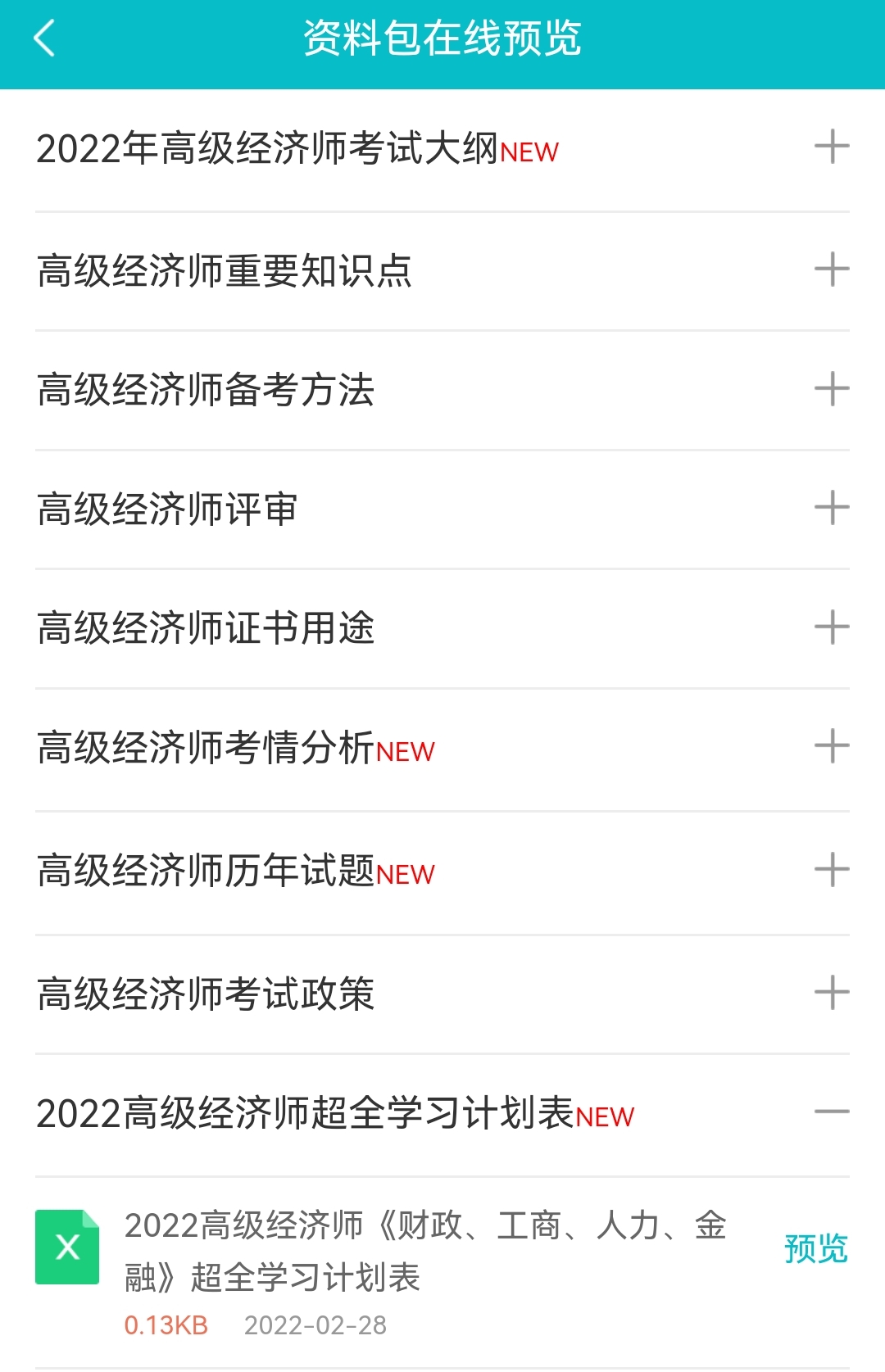 2022高經(jīng)財稅/工商/人力/金融超全學(xué)習(xí)計劃表！免費下載>