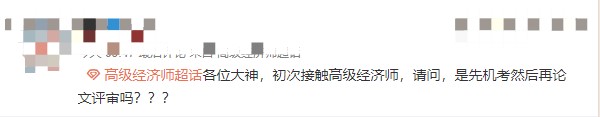 高級經(jīng)濟(jì)師職稱怎么取得？先機(jī)考在評審嗎？