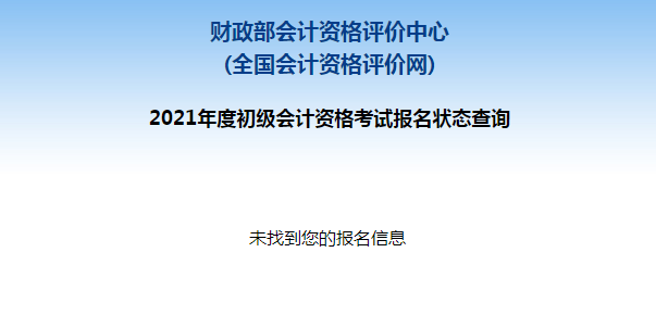 初級(jí)會(huì)計(jì)報(bào)名被取消？及時(shí)查看報(bào)名狀態(tài) 注意警惕詐騙信息！