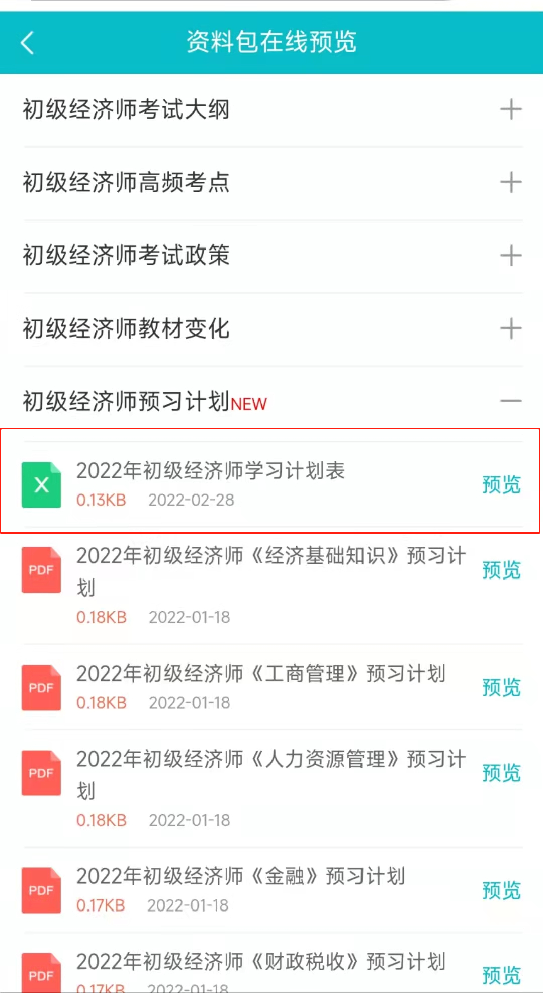 2022初級經(jīng)濟師學(xué)習(xí)計劃表