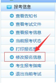 福州高級(jí)經(jīng)濟(jì)師考試網(wǎng)上報(bào)名信息修改簡(jiǎn)易指南