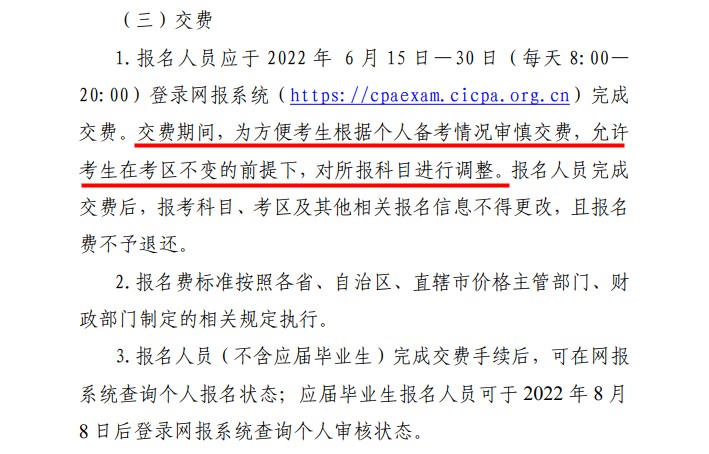 好消息！2022注會報名交費(fèi)期間可調(diào)整所報科目！