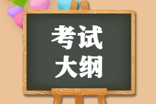 遼寧鐵嶺2022年初級(jí)會(huì)計(jì)考試大綱是什么呢？