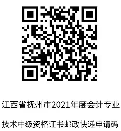 江西撫州2021年中級(jí)會(huì)計(jì)職稱證書領(lǐng)取通知