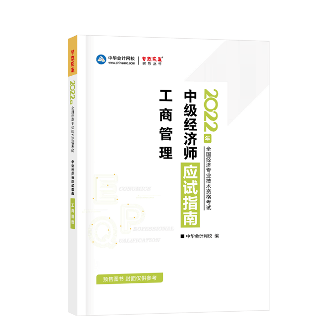 2022中級(jí)經(jīng)濟(jì)師《工商管理》-應(yīng)試指南