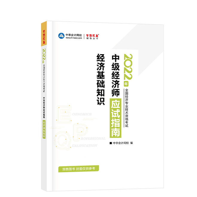 2022中級經濟師《經濟基礎知識》-應試指南