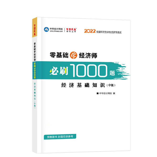 2022中級經(jīng)濟(jì)師《經(jīng)濟(jì)基礎(chǔ)知識》-必刷1000題