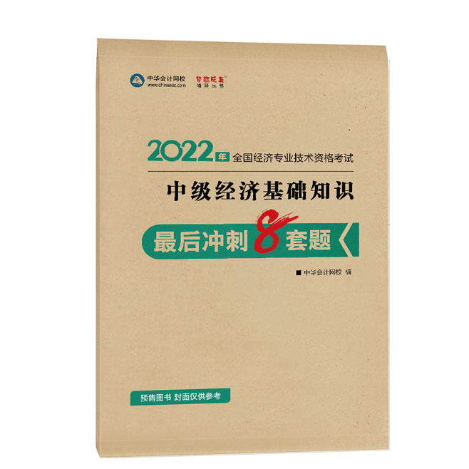 2022中級經(jīng)濟師《經(jīng)濟基礎知識》-最后沖刺8套題