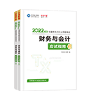 2022稅務(wù)師《財務(wù)與會計》應(yīng)試指南（預(yù)售）