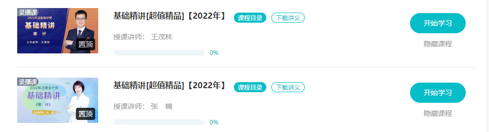 【更新】2022注會(huì)基礎(chǔ)階段課程全部開通！你跟上進(jìn)度了嗎？