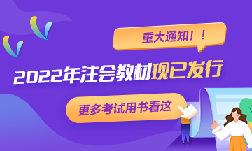 【重大通知】2022年注冊(cè)會(huì)計(jì)師考試輔導(dǎo)教材現(xiàn)已發(fā)行！