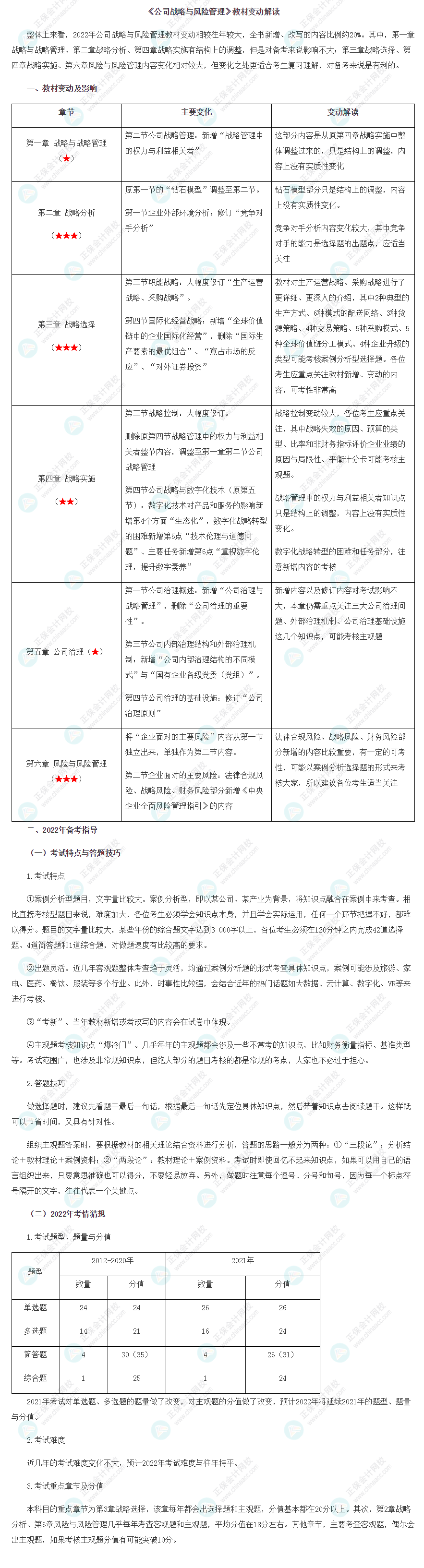 2022年注冊會計師《戰(zhàn)略》教材變動解讀已出！