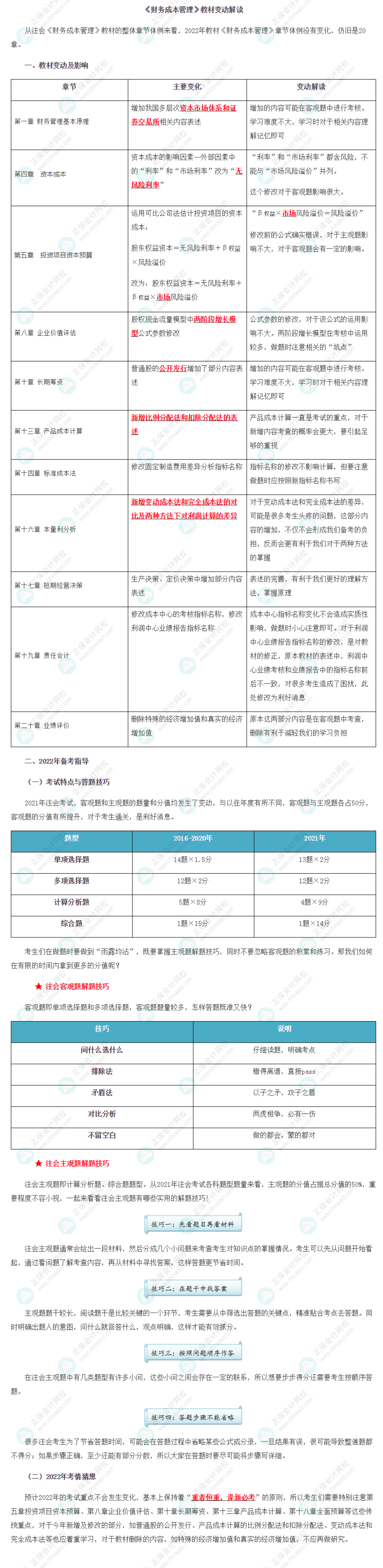 【考生關(guān)注】2022年注冊會計(jì)師《財(cái)管》教材變動深度解讀！