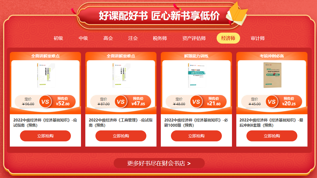 中級經(jīng)濟(jì)師輔導(dǎo)書預(yù)售