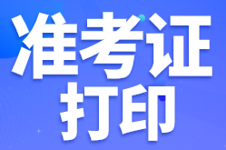 陜西寶雞啥時候打印2022年初級會計準(zhǔn)考證？