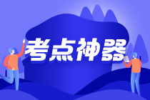 2022初級會計考點神器更新：38個必背口訣